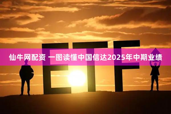 仙牛网配资 一图读懂中国信达2025年中期业绩