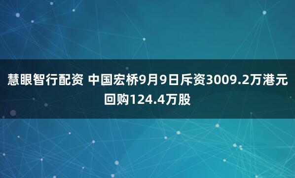 慧眼智行配资 中国宏桥9月9日斥资3009.2万港元回购124.4万股
