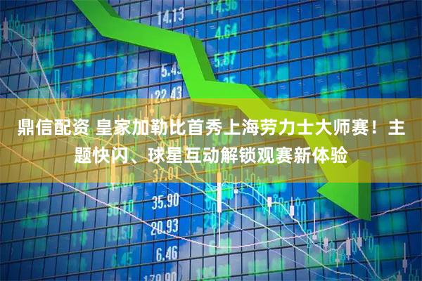 鼎信配资 皇家加勒比首秀上海劳力士大师赛！主题快闪、球星互动解锁观赛新体验